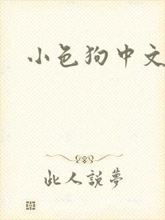 小色狗中文网
