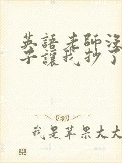 英语老师没戴罩子让我抄了