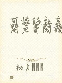 可怜的社畜笔趣阁免费阅读全文