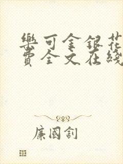 乐可金银花露免费全文在线阅读