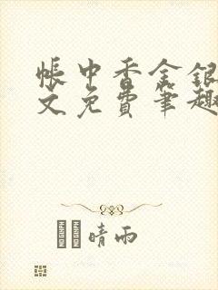 帐中香金银花原文免费笔趣阁