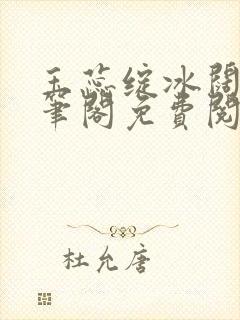 玉蕊绽冰阔落趣笔阁免费阅读