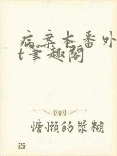 病案本番外txt笔趣阁