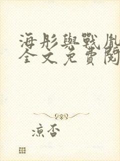 海彤与战胤小说全文免费阅读拃