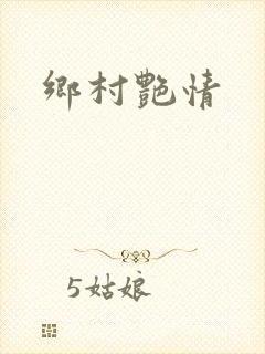 乡村艳情
