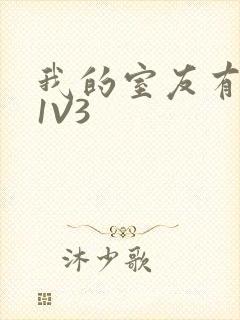 我的室友有点多1V3