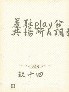 羞耻play公共场所h调教