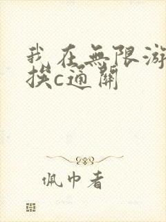我在无限游戏里挨c通关