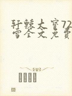 轩辕大宝720雪全文免费阅读