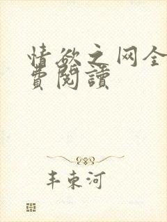 情欲之网全文免费阅读