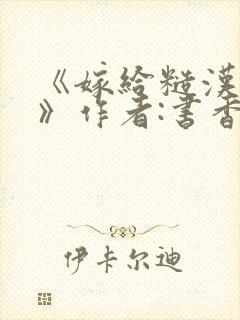 《嫁给糙汉以后》作者:书香