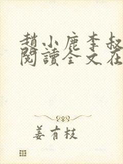 赵小鹿李叔免费阅读全文在哪里看