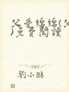 父爱绵绵(父女)免费阅读