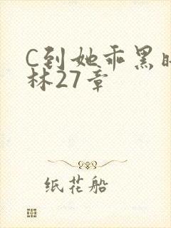 C到她乖黑暗森林27章