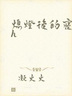 熄灯后的寝室ph