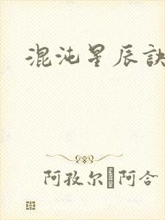 混沌星辰诀