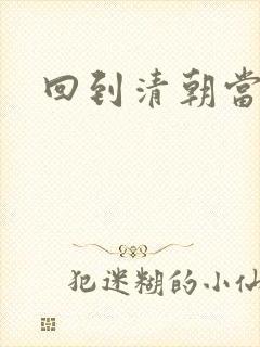 回到清朝当王爷