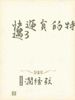 快递员的特殊待遇3