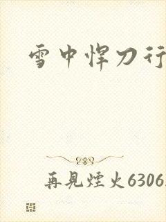 雪中悍刀行绿帽
