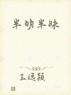 半明半昧