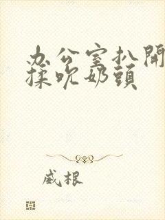 办公室扒开奶罩揉吮奶头