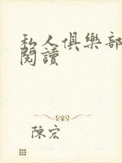 私人俱乐部全文阅读