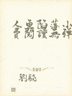 人鱼陷落小说免费阅读无弹窗笔趣在线