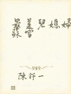 最美儿媳妇说说苏雪