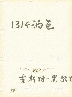 1314酒色