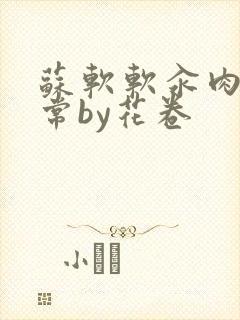 苏软软汆肉的日常by花卷