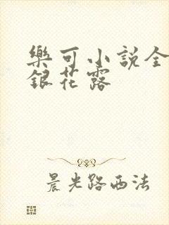 乐可小说全文金银花露