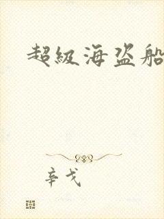 超级海盗船