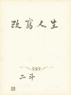 改写人生