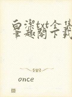 白洁txt全集笔趣阁下载