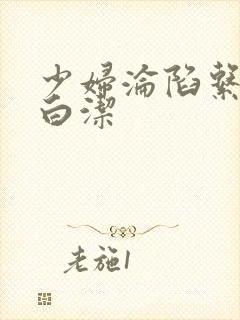 少妇沦陷系列之白洁