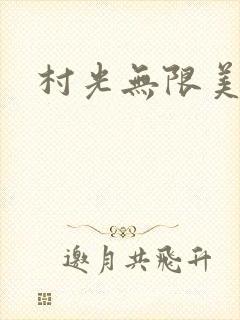 村光无限美