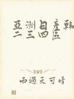 亚洲日产韩国一二三四区