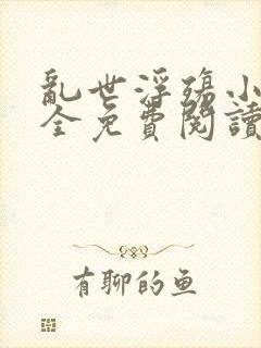 乱世浮殇小说大全免费阅读