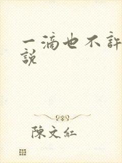 一滴也不许漏小说