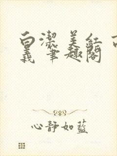 白洁 美红 高义 笔趣阁