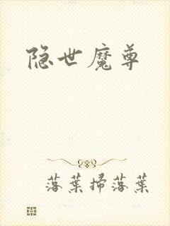 隐世魔尊