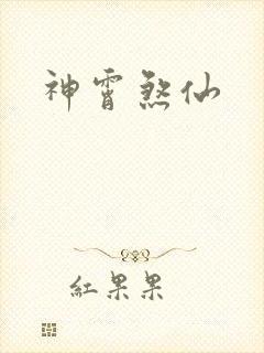 神霄煞仙