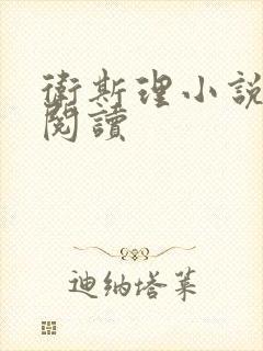 卫斯理小说在线阅读