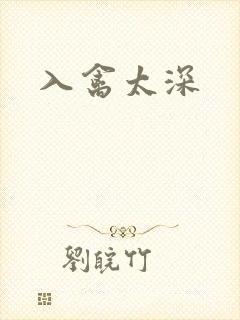 入禽太深