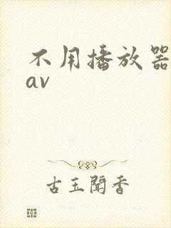 不用播放器的gav