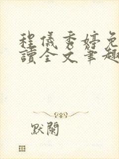 程仪秀婷免费阅读全文笔趣阁