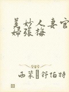 美妙人妻官场少妇张梅