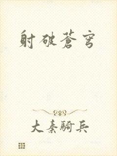 射破苍穹