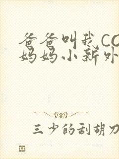 爸爸叫我COD妈妈小新外婆