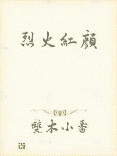 烈火红颜
